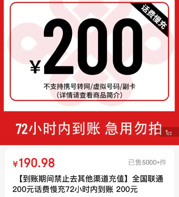 话费慢充0-72小时到联通95.49 充100亓
