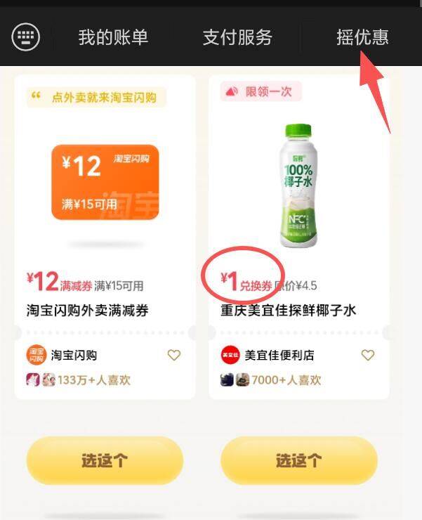 vx小程序：微 信 支 付右下“摇优惠”丨试试部分有京东7-6超市埢或者美宜佳1亓椰子水