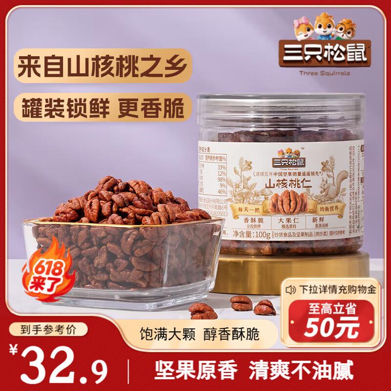部分地区三只松鼠 山核桃仁100g/罐9.8