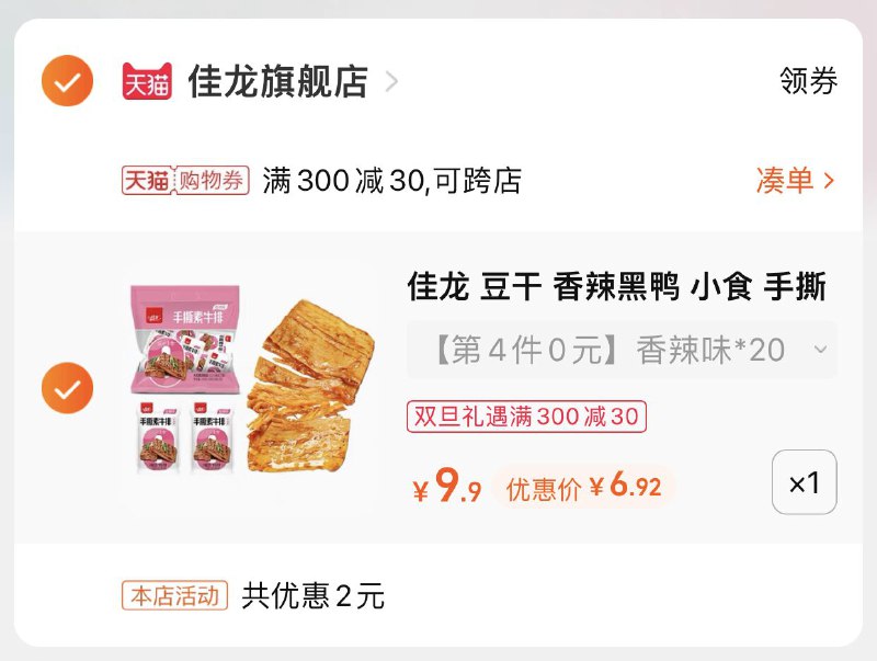 3.凑单商品 也加购物车1件(gqla2Z4htkt)/ 两个商品一起【提交并且付款】然后再单独【退款凑单商品】佳龙手撕素牛排20包 到手6.9元