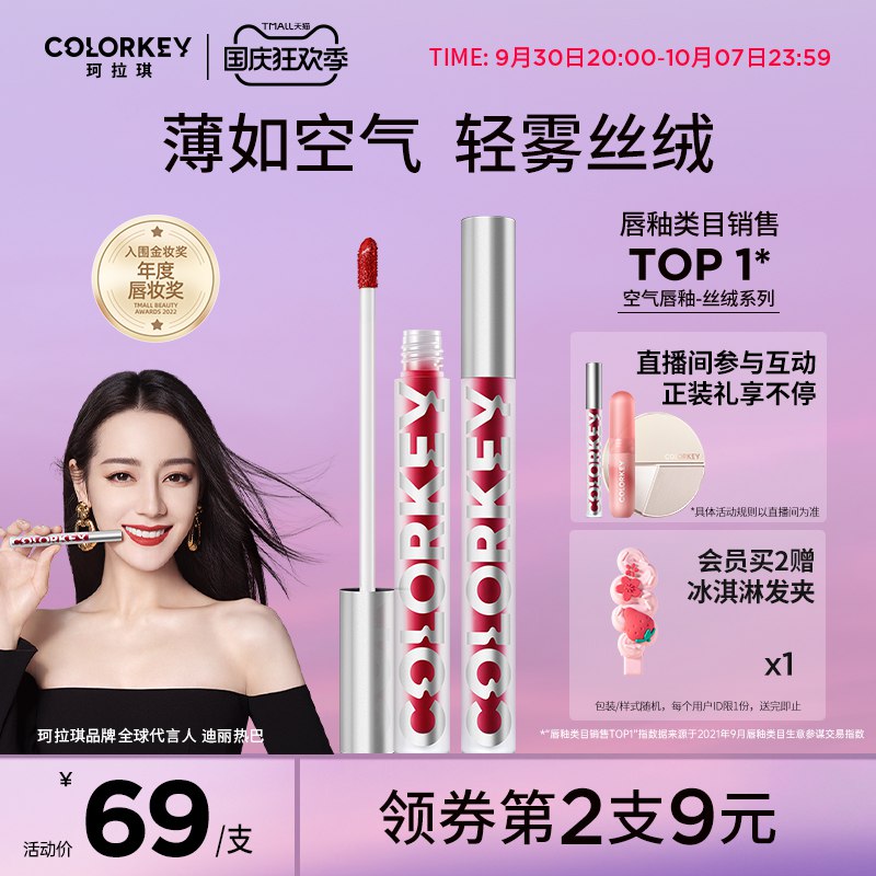 20点开始 拍2件 68元叠加跨店满减，预计54元Colorkey珂/拉琪官方旗舰店空气唇釉丝绒口红2支(CiO92CSEWjM)/ AC01 CZ11/