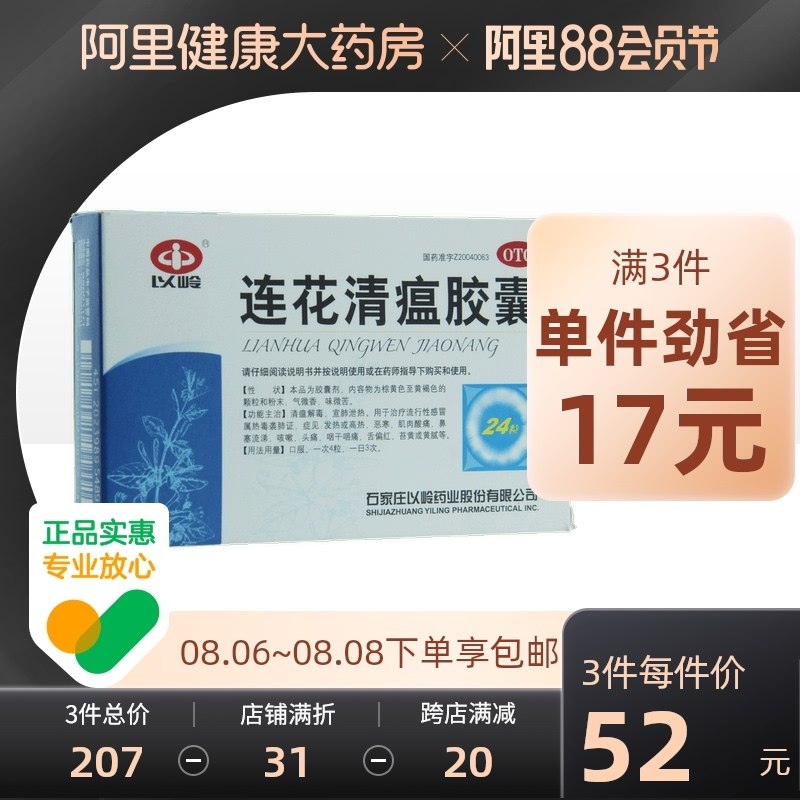 54元【阿里健康大药房】以岭连花清瘟胶囊24粒*5盒(8vqWXlefTZE)/