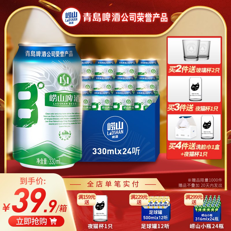 29.9元 青岛崂山啤酒崂山8度330ML*24听整箱(zXrVcCxwxhM)/