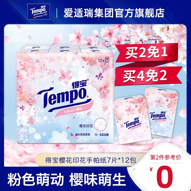 0点后下单 2件19.9元Tempo得宝樱花手帕纸24包(TvzHXPN2MVg)/