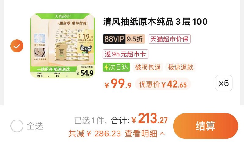 1.拍5件，vip 【213.27】反95卡，到手折0.79/包清风原木纯品抽纸100抽150包/ CZ0001 /)2XjOdC92Ywe)//