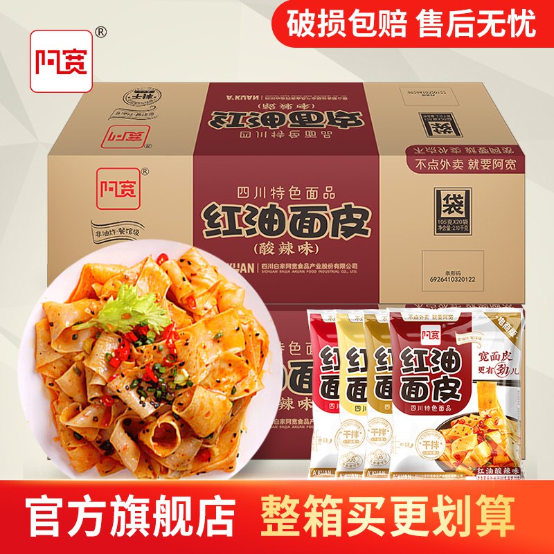 29.9元【阿宽旗舰店】阿宽酸辣红油面皮速食11袋￥wcoB29YVhYH￥/