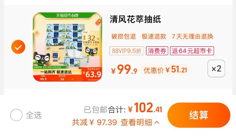 1.拍2件，vip 【102.41】反64卡，到手折1.07/包清风花萃臻品抽纸80抽36包/ CZ0001 /)tsPadrkYyhs)//---全品券 d.618day.com/618