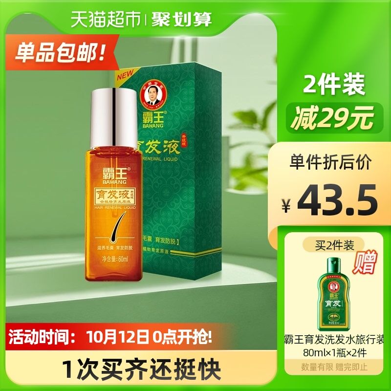 30元 天猫超市包邮霸王防脱发育发液60ml拍下赠洗发水旅行装80ml(VNK2XswF1u4)/