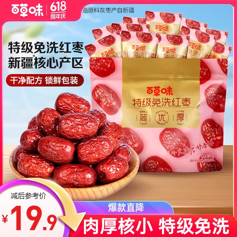地区价百草味特级免洗红枣500g，3.9