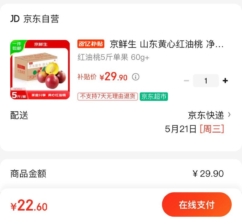 22.9亓  京鲜生 山东黄心红油桃 净重5斤单果60g