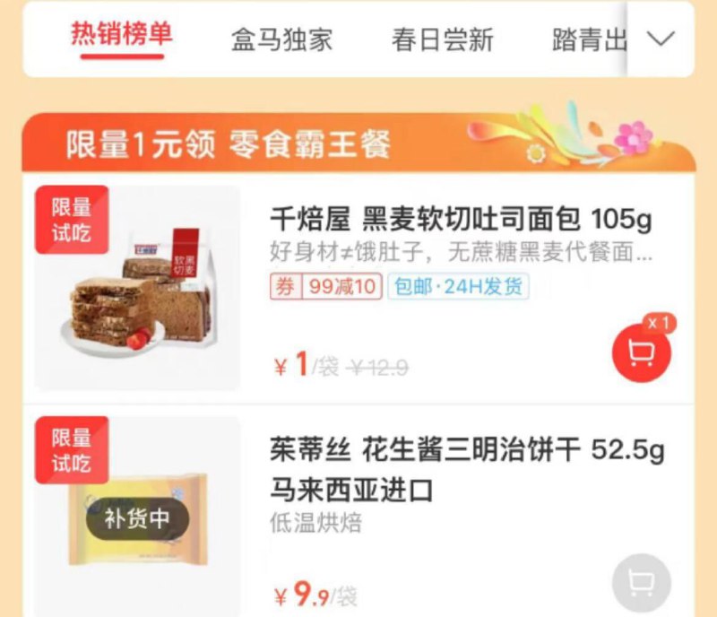 盒马app，1亓商品补货，自测