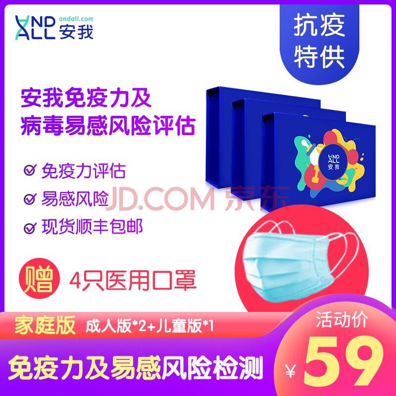 赠 四只医用口罩，59元  顺丰快递安我基因 抗疫指导 家庭版病毒肺炎抵御力和易感风险检测 