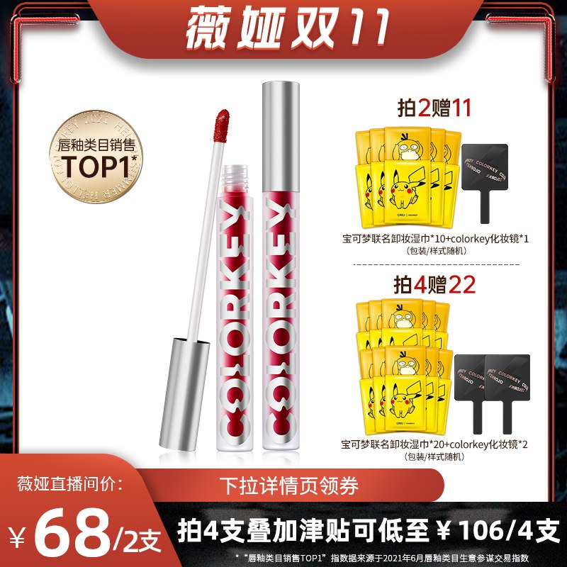 11.1付尾款 预售到手94元先领券 付定金40元 尾款96元可凑200-30满减 尾款54元colorkey珂拉琪空气唇釉任选4支送联名湿巾20片+化妆镜2个珂拉琪史低神价24元/支+赠品!(sNMbXtrVkZ3)/