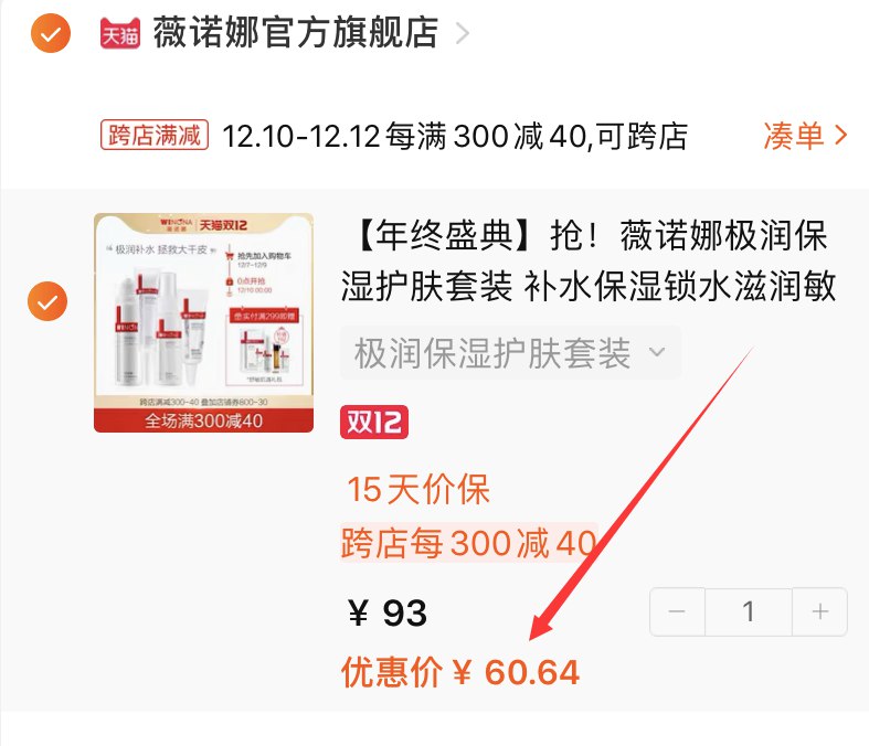 2.凑单商品 也加购物车1件两个东西一起提交并付款然后再单独退款凑单商品极润保湿4件套 到手60.6元(ABqYcLCABvI)/