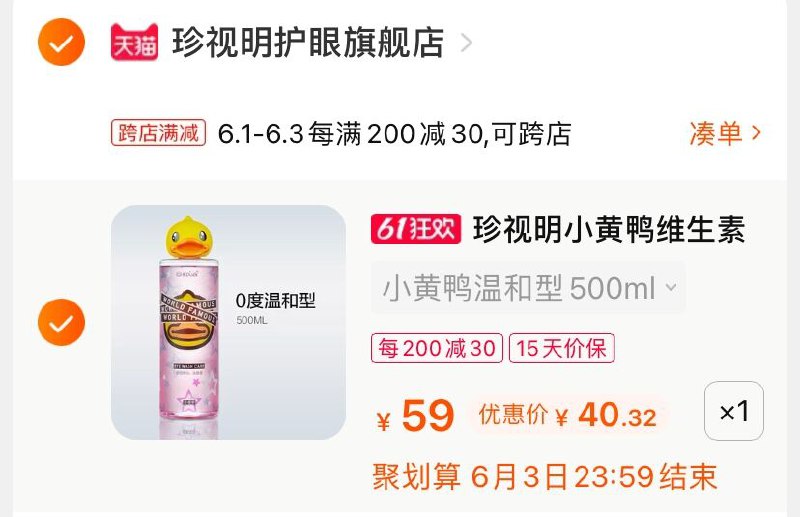 2.凑单商品 也加购物车1件(0SkHXgZIyBw)/ 两个商品一起【提交并付款】然后再单独【退款凑单商品】小黄鸭洗眼液 到手40.3元---每天都要领3️⃣次！记得哦👉