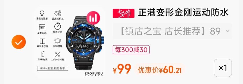 2.凑单商品 也加购物车1件两个东西一起提交并付款然后再单独退款凑单商品(249d2sVHcFl)/ZGOx男士运动手表到手60元