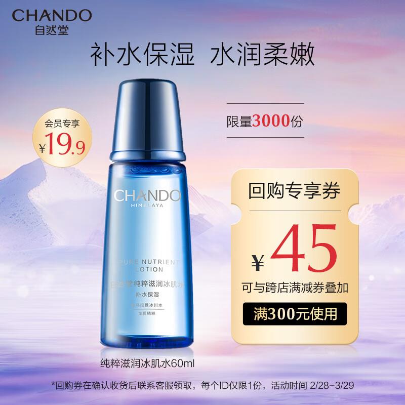 店铺会员价19.9亓自然堂 纯粹滋润冰肌水60ml