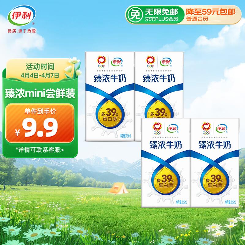 伊利 臻浓牛奶 mini版125ml*4盒如砸6-5奍，拍下4.41