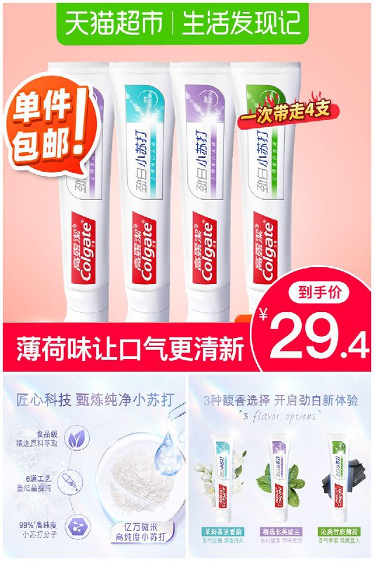 【高露洁】小苏打牙膏4支家庭装原价【64.4元】券后【29.4元】包邮地址：