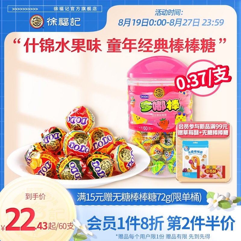 19.9元【徐福记官方旗舰店】经典混合水果味多嘟棒棒糖60支(TQLB2uM745S)/糖果行业销量D1！爱吃囤点！添加果汁的 果香浓郁 超好吃