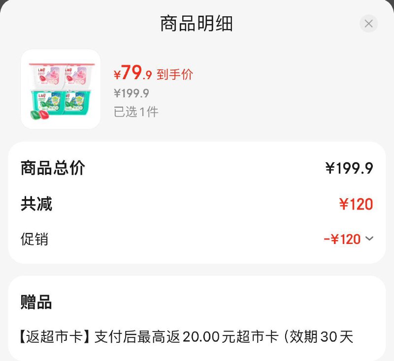 立白洗衣凝珠4盒共208颗拍下79.9亓  反20超市卡