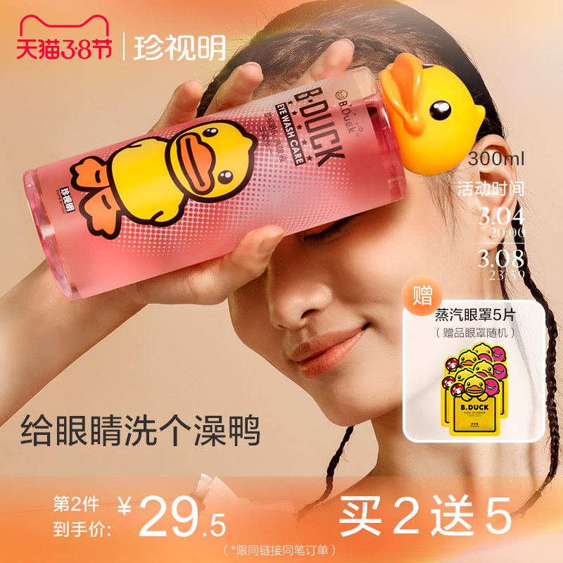 1.领券 加入购物车1件珍视明小黄鸭洗眼液500ml￥SwdU2fvrKQC￥/