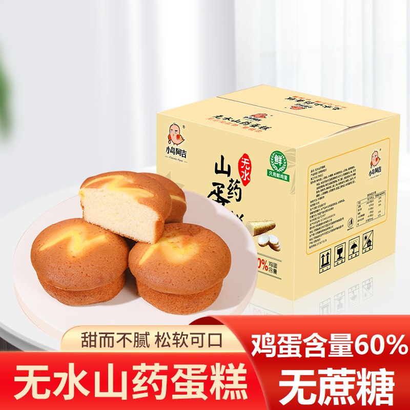 19.9元【小鸟阿吉旗舰店】无蔗糖山药蛋糕900g20枚(bpd22DRGM6u)/ CZ0000/