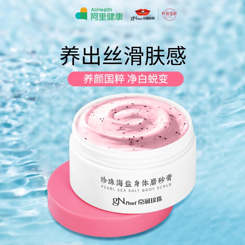29元【阿里健康大药房】京润珍珠海盐身体磨砂膏200g￥G6uJ2SYQyPd￥/