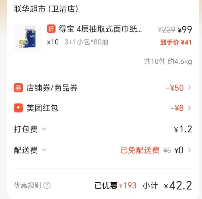 反馈美tuan联华超市得宝99-50 叠加美tuan红苞每日红包 1111.fanli.me
