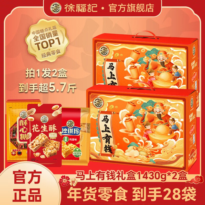 49.5/件！徐福记 马上有钱礼盒99元得1430g*2箱 年货必备~领 