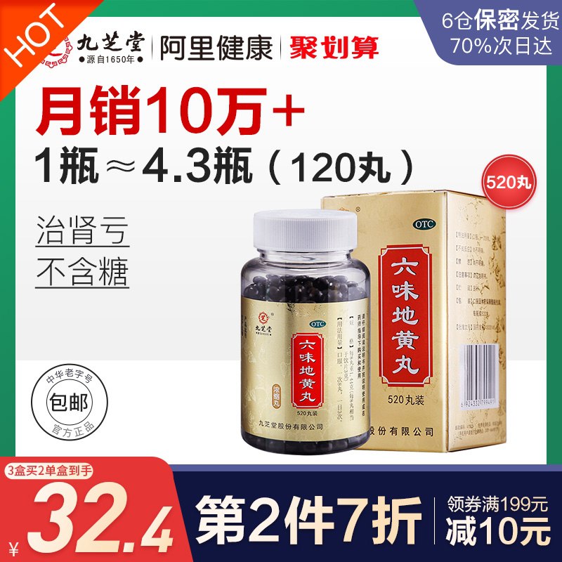 23元 阿里健康大药房九芝堂六味地黄丸520丸(vgnxXqeXcuY)/