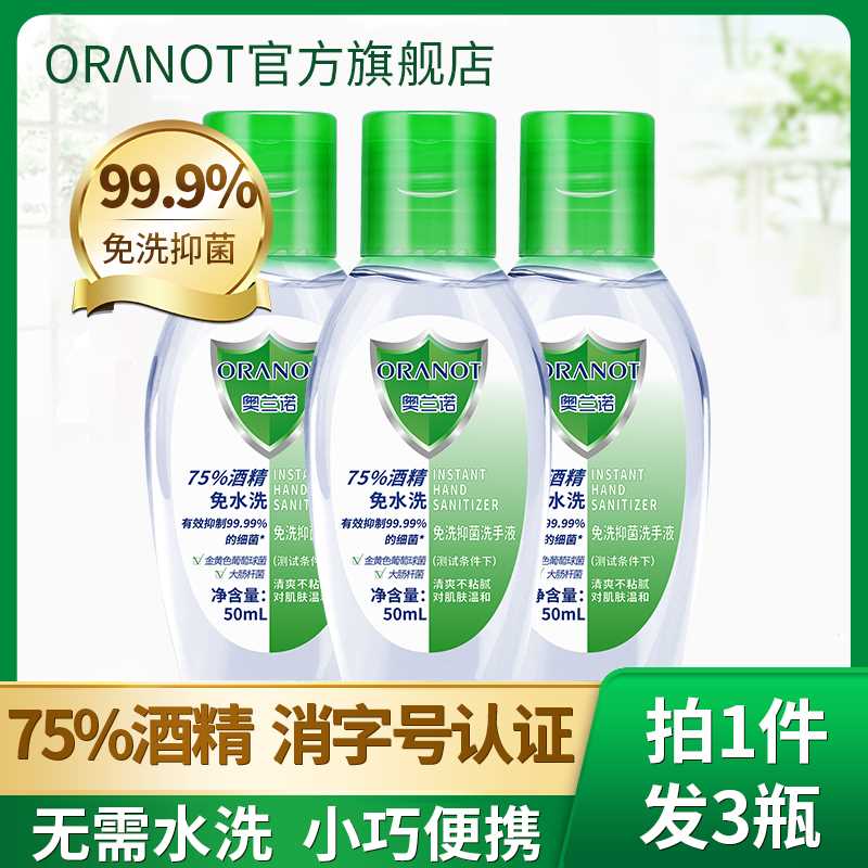 9.9元【奥兰诺旗舰店】75度酒精免洗手液凝胶*3支(3ZpPcvLynU1)/ 速干凝胶免水洗 洗完手清爽建议出门在外包里常备一支 每天三次 