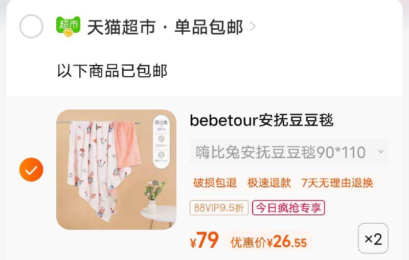 1-//)QHGXdIwucU6)/ AC01//bebetour安抚豆豆毯，今日疯抢加购2领商品下方149-20券，拍下53.1💵/