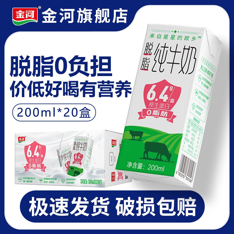 金河 0脂肪0蔗糖纯牛奶 200ml*20盒