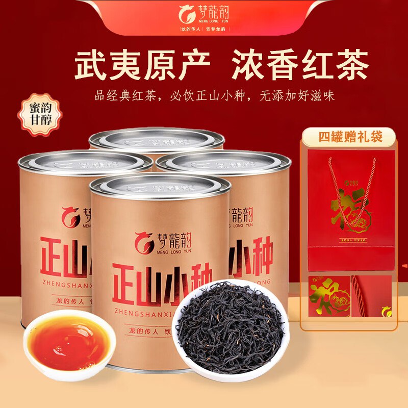 梦龙韵正山小种特级红茶125克*4罐
