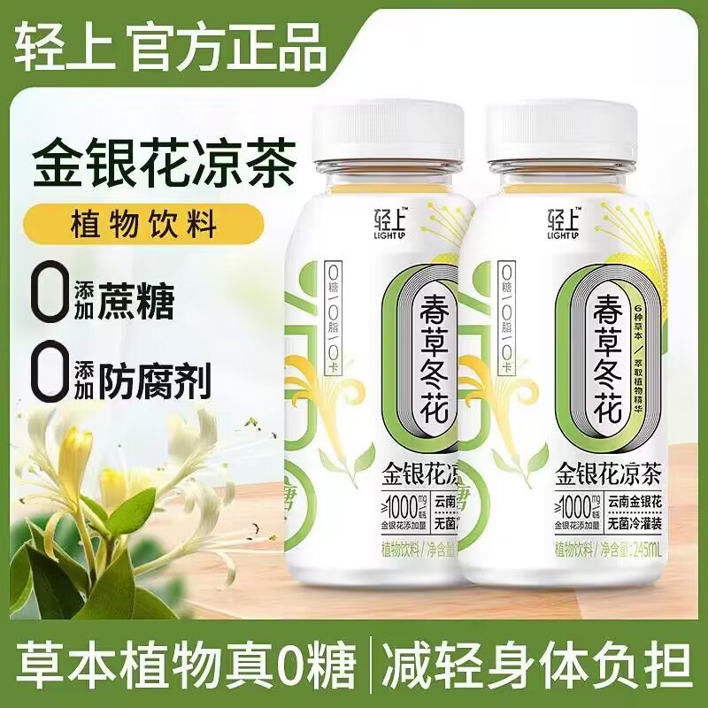 19.9💵【椰泰旗舰店】金银花凉茶饮料245ml*10瓶)j5NudGGAK3G)/ CZ11//六种天然制成的精粹草本浓郁清甜好喝特别润 配料表很干净肝火旺 容易上火喝它嘎嘎去火