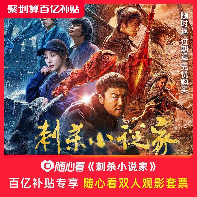 39.8元  过期未用自动退款(mqKecETGYLG)/   《刺杀小说家》电影双人票每天三次 