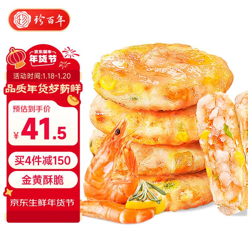 珍百年 果蔬虾仁虾饼480g两件凑199-100和200-20后14.08一件