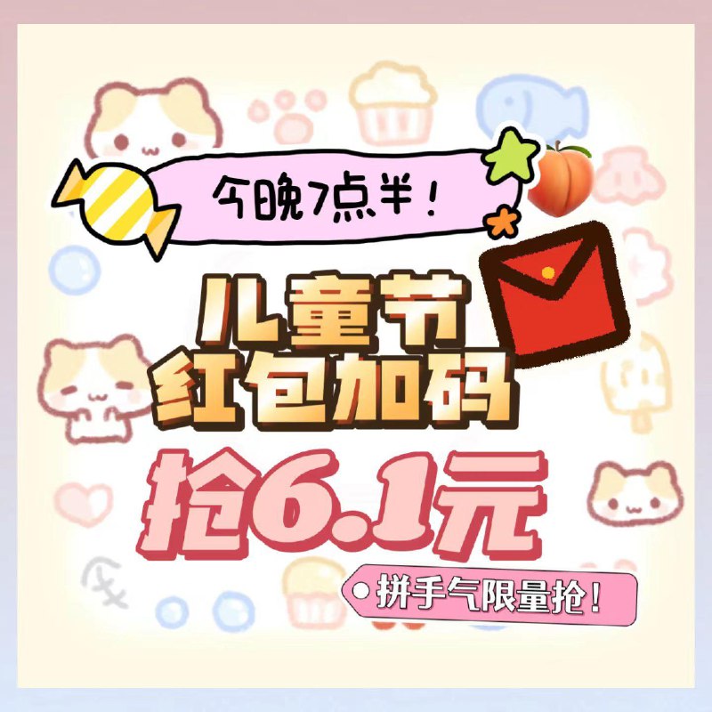 /1N8sWDbLQ6r//:/ CZ00 MF100119:30 儿童节加码准备30W个6.1元，拼手气红苞------𝙅𝘿  超级红包u.jd.com/ksO3wQA