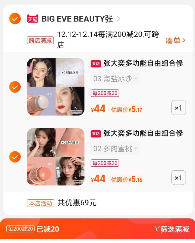 2.凑单商品 也加购物车1件(OdZuXAZbGn5)/ 两个商品一起【提交并且付款】然后再单独【退款凑单商品】张大奕双头彩妆棒 到手10.3元