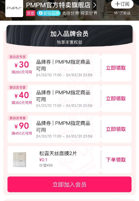 唯品会搜pmpm入会可领两片面膜