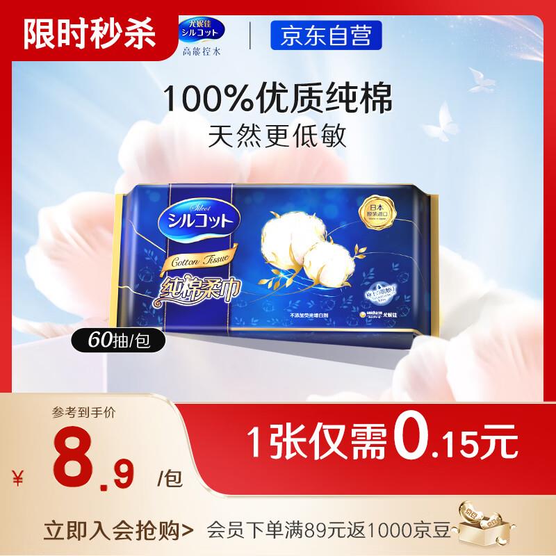 尤妮佳 纯棉柔巾  卸妆巾 60抽，8.9亓，3件7折，买3件18.4亓yuan