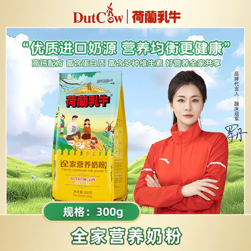 DutchCow 荷兰如牛 全家营养奶粉 300g  弹29-10拍2件 ，12亓/件
