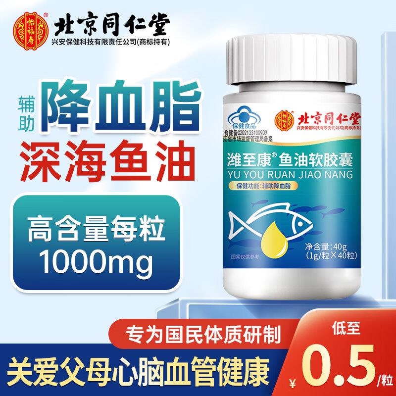 北京同仁 堂怡福寿深海鱼油软胶囊游览评论得21-20卷，叠加首单0亓