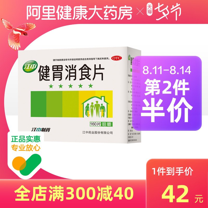 1.领券 加入购物车1件2.领商品下300-30七夕券江中家中常备健胃消食片160片(FYk5XOEdQK8)/