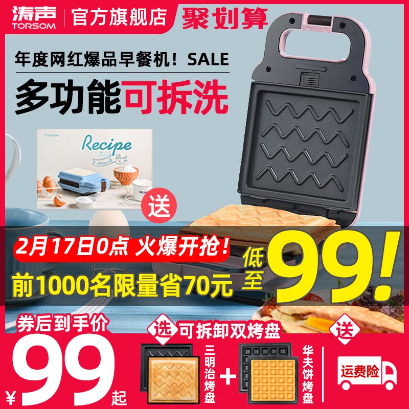 0点，前1000件99 涛声三明治机早餐机 (zcg01VBH06G) 隐藏内部优惠券： m.zaihua.me
