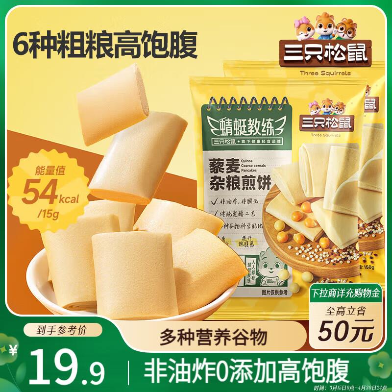 部分地区1.9  亓三只松鼠藜麦杂粮煎饼150g*2袋