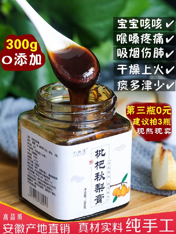 0点后下单 拍3件19.9元手工枇杷秋梨膏300g*3瓶(YsRrXmS2J2a)/  抽烟多嗓子不得劲可以试试
