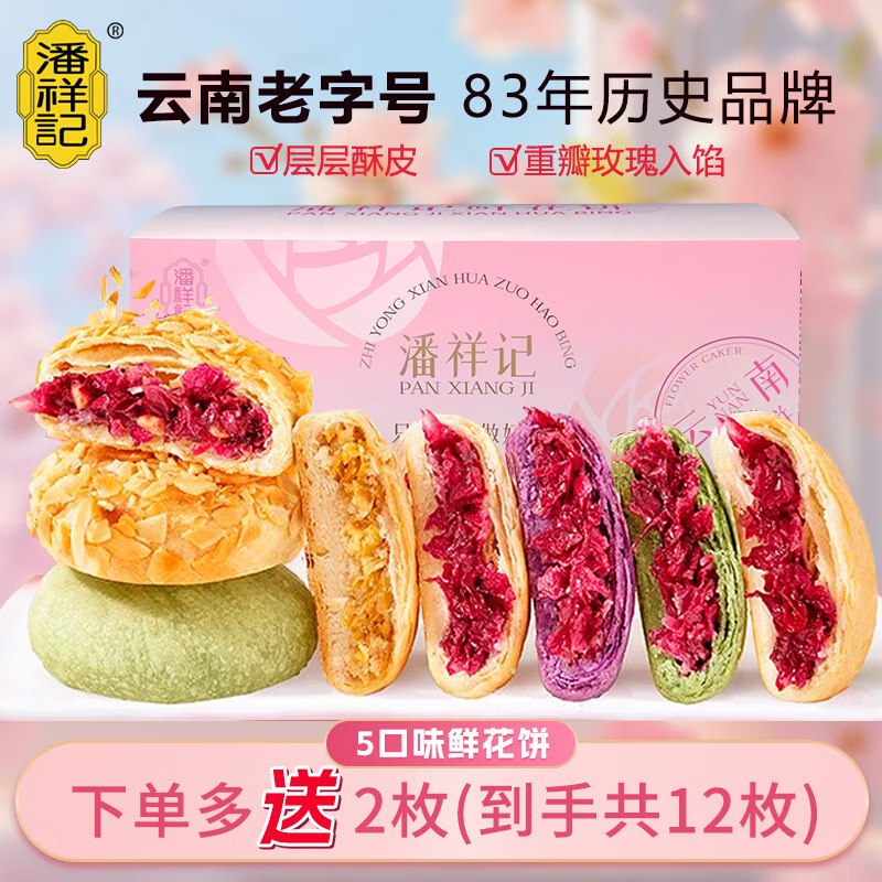 潘祥记 现烤5口味鲜花饼 25g*10枚(盒装）
