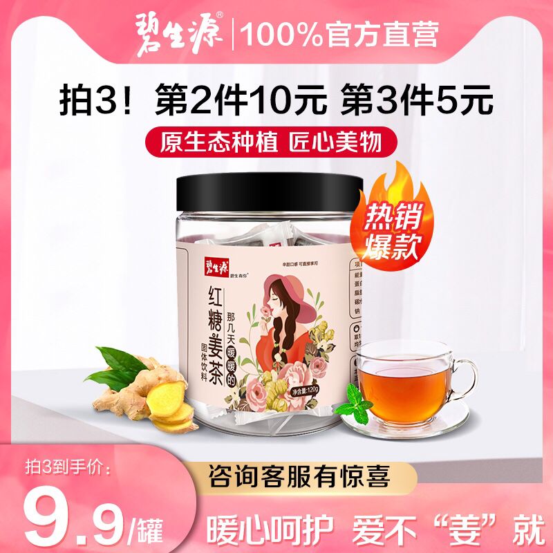 9.9元  独立小包装碧生源红糖姜茶120g*1罐(w9lIXF0pBaK)/ JD红包：